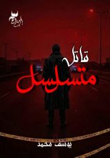رواية قاتل متسلسل