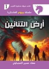 رواية أرض التنانين