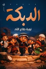 كتاب الدبكة