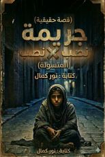 رواية جريمة نصب × نصب (قصة حقيقية)