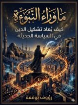 كتاب ما وراء النبوة