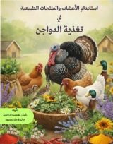 كتاب استخدام النباتات والاعشاب الطبيعية في تغذية الدواجن