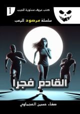 رواية القادم فجرا