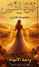 رواية خيوط الشمس