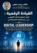 كتاب القيادة الرقمية