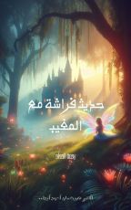 رواية حديث فراشة مع المغيب