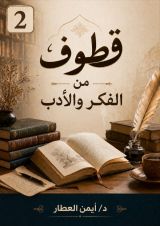 كتاب قطوف من الفكر والأدب 2