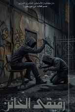 كتاب رفيقى الخائن