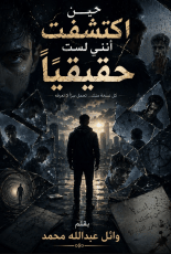 رواية حين اكتشفت أنني لست حقيقيا