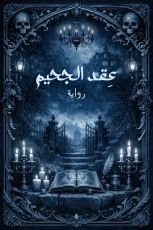 رواية عقد الجحيم