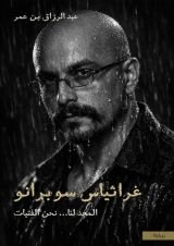 رواية غراثياس سوبرانو؛ المجد لنا نحن الفتيات