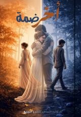 كتاب أخر ضمة