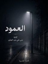 قصة العمود