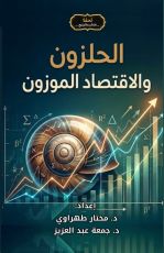 كتاب الحلزون والاقتصاد الموزون