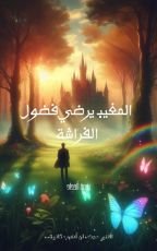 رواية المغيب يرضي فضول الفراشة