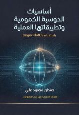 كتاب أساسيات  الحوسبة الكمومية  وتطبيقاتها العملية باستخدام Origin Pilot OS  