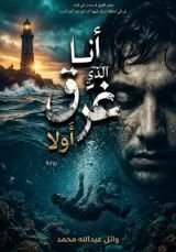رواية انا الذي غرق اولا
