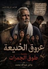 رواية عروق الخديعة