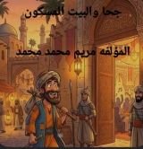 قصة جحا والبيت المسكون