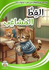 كتاب القط المشاغب
