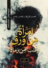 قصة امرأة من ورق وقلب من رماد