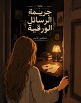 رواية جريمة الرسائل الورقية 