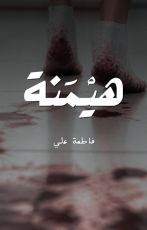 قصة هيمنة