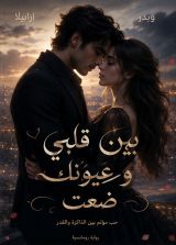 رواية بين قلبي وعيونك ضعت 