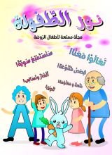 كتاب مجلة روضة ممتعة