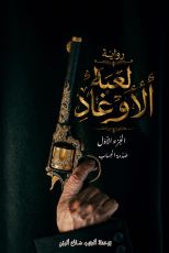 رواية لعبة الأوغاد 1