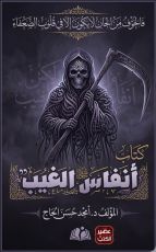 كتاب أنفاس الغيب