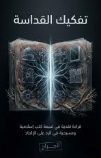 كتاب تفكيك القداسة