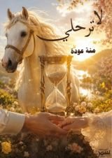رواية لا ترحلي