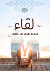 رواية لقاء عندما يعزف لحن الفقد
