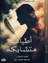 كتاب أطياف متشابكة