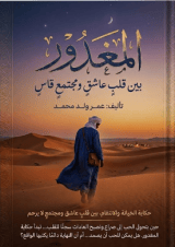 رواية المغدور
