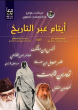 كتاب أيتام عبر التاريخ