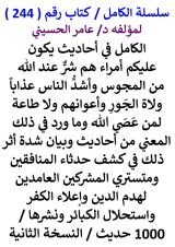 كتاب الكامل في أحاديث يكون عليكم أمراء هم شر عند الله من المجوس وما ورد في ذلك المعني من أحاديث / 1000 حديث