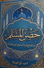 كتاب حصن المسلم