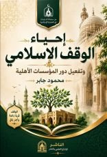 كتاب الوقف الإسلامى وتفعيل دور المؤسسات الأهلية