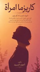 كتاب كاريزما امرأة