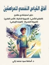 كتاب آفاق القياس النفسي للمراهقين 