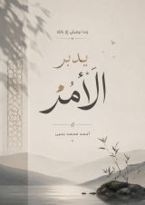 كتاب يدبر الأمر