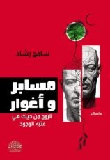 كتاب مسابر وأغوار