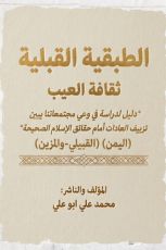 كتاب الطبقية القبلية