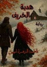 رواية هدية الخريف