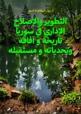 كتاب التطوير والإصلاح الإداري في سوريا تاريخه وآفاقه وتحدياته ومستقبله