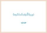 كتاب نور والألوان المفقودة