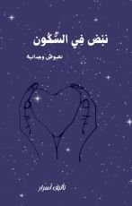 كتاب نبض في السكون