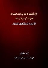 كتاب حين وضعت الأشعرية محل المعتزلة كمؤسسة رسمية بدأها المأمون